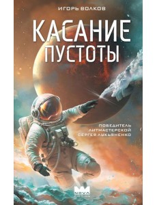 Касание пустоты Касание пустоты