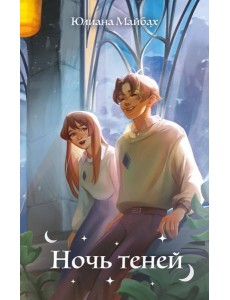 Ночь теней (#2) Ночь теней (#2)