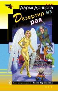 Дезертир из рая
