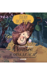 Сказки про эмоции. Почему я обиделся?