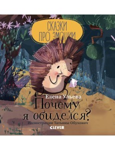 Сказки про эмоции. Почему я обиделся?