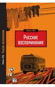 Русские воспоминания израильского ученого