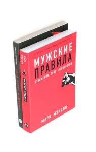 Мужские правила; Чего хотят мужчины (комплект из 2-х книг)