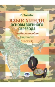 Язык хинди. Основы военного перевода: Учебное пособие. В 2 ч. Ч. 2