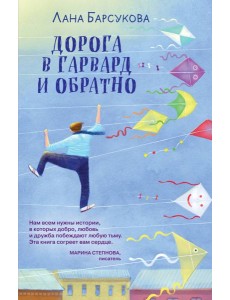 Дорога в Гарвард и обратно