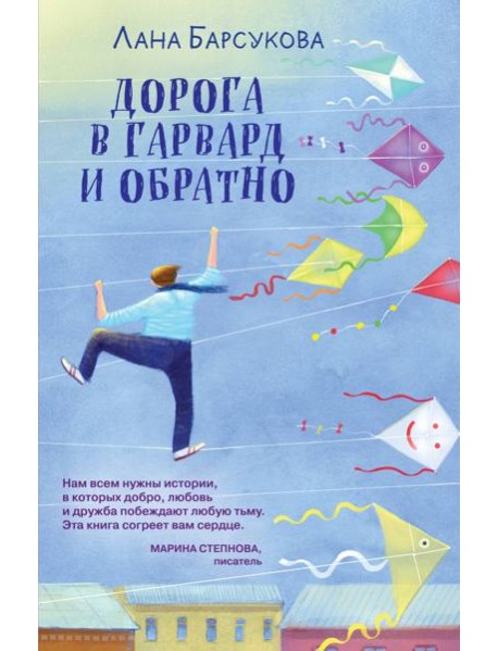 Дорога в Гарвард и обратно