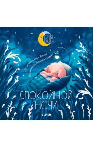 Спокойной ночи. Сказки, которые помогут быстро уснуть и сладко спать