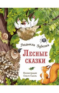 Лесные сказки