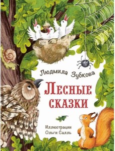 Лесные сказки