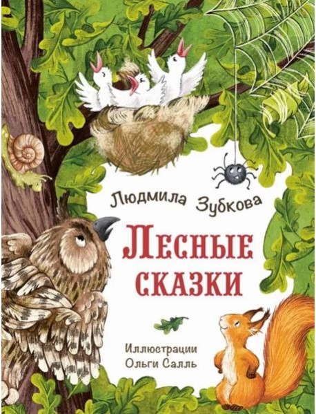 Лесные сказки