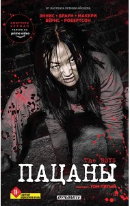 The Boys. Пацаны. Омнибус. Том 5