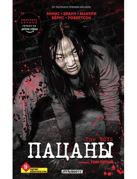 The Boys. Пацаны. Омнибус. Том 5