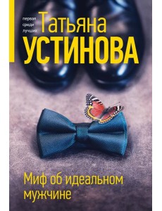 Миф об идеальном мужчине