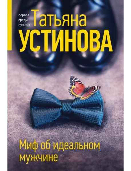 Миф об идеальном мужчине