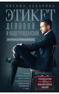 Этикет деловой и общегражданский. История и современность. Руководство для воспитанных людей