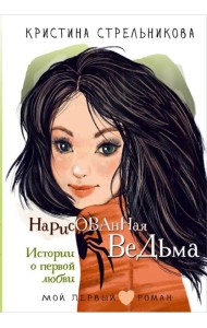 Нарисованная ведьма. Истории о первой любви