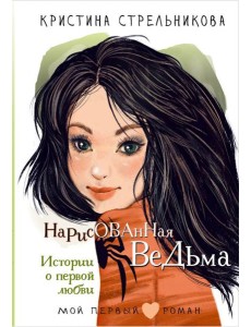 Нарисованная ведьма. Истории о первой любви Нарисованная ведьма. Истории о первой любви