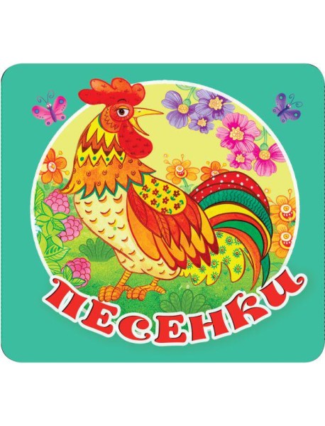 Песенки