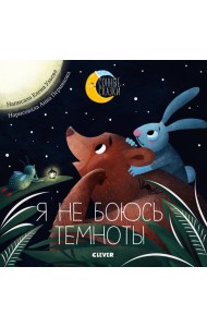 Я не боюсь темноты. Сказки, которые помогут справиться со страхом темноты