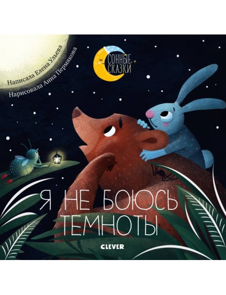 Я не боюсь темноты. Сказки, которые помогут справиться со страхом темноты