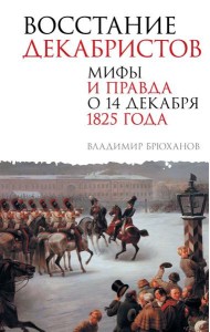 Восстание декабристов. Мифы и правда о 14 декабря 1825 года