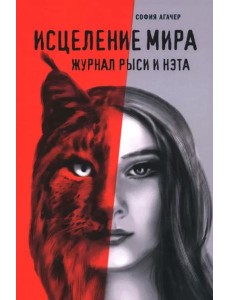 Исцеление мира. Журнал Рыси и Нэта