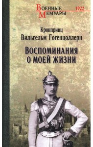 Воспоминания о моей жизни