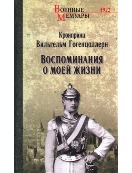 Воспоминания о моей жизни