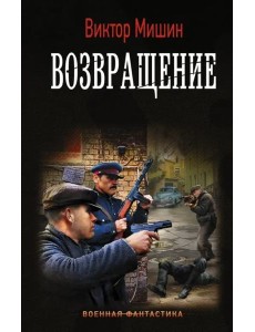 Возвращение