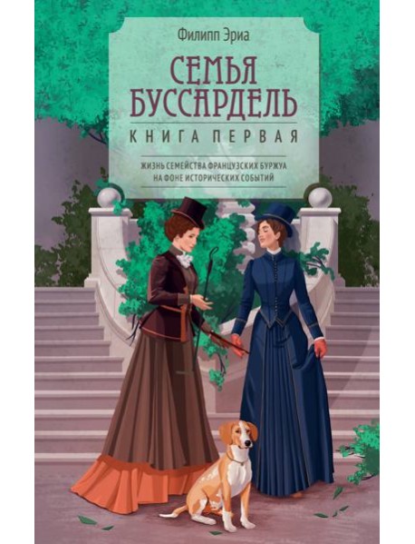 Семья Буссардель