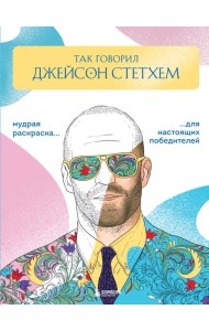 Так говорил Джейсон Стэтхем. Мудрая раскраска для настоящих победителей