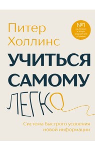 Учиться самому легко. Система быстрого усвоения новой информации