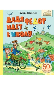 Дядя Фёдор идёт в школу