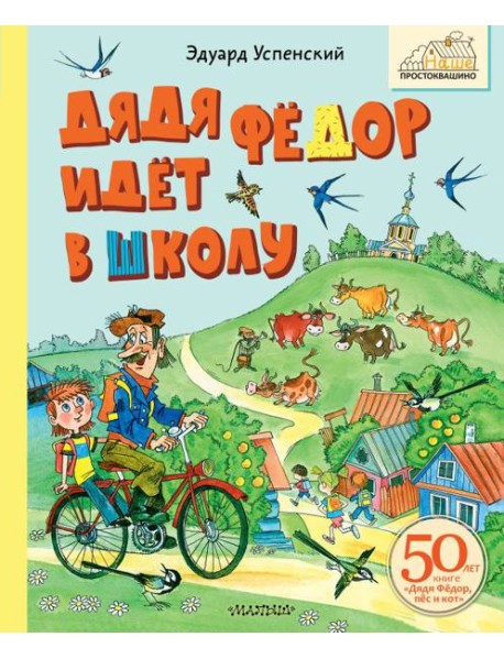 Дядя Фёдор идёт в школу