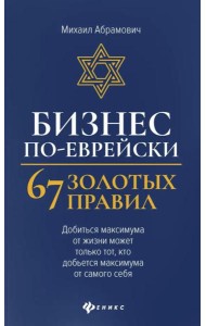 Бизнес по-еврейски: 67 золотых правил. 4-е изд