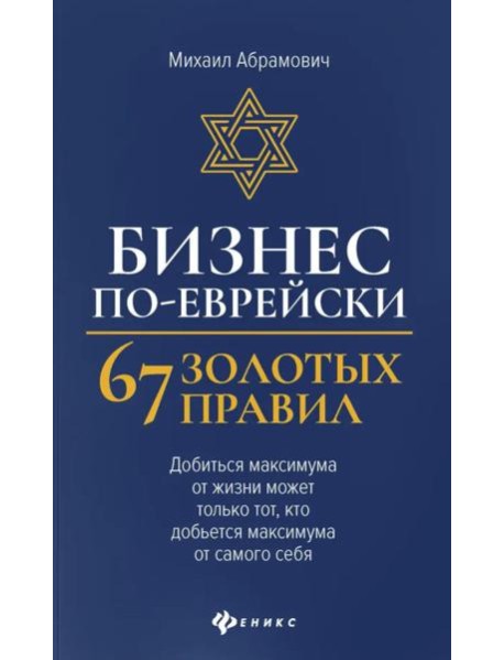 Бизнес по-еврейски: 67 золотых правил. 4-е изд