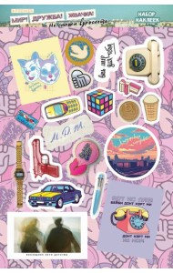 Мир! Дружба! Жвачка! Набор наклеек. Не спеши взрослеть