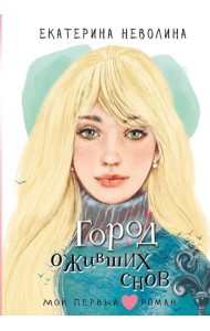 Город оживших снов: повесть