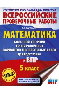 Математика. Большой сборник тренировочных вариантов проверочных работ для подготовки к ВПР. 5 класс