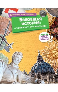 Всеобщая история: от древности до наших дней