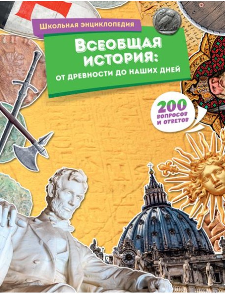 Всеобщая история: от древности до наших дней