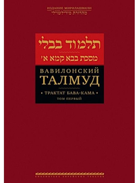 Вавилонский Талмуд. Трактат Бава-Кама. Т. 1