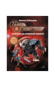 ДХЛ. Герои галактики.Книга 4. Ловушка на огненной планете