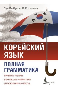 Корейский язык. Полная грамматика