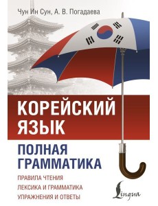 Корейский язык. Полная грамматика