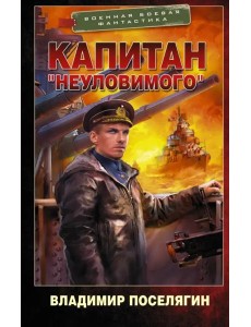 Капитан "Неуловимого" Капитан "Неуловимого"