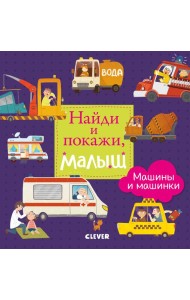 Найди и покажи. Найди и покажи, малыш. Машины и машинки