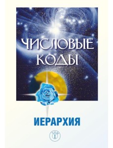 Числовые коды. Т. 1 Числовые коды. Т. 1
