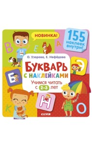 Букварь с наклейками. Учимся читать с 2-3 лет
