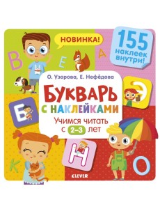 Букварь с наклейками. Учимся читать с 2-3 лет